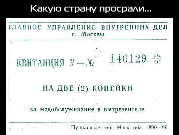 Какую страну просраАИ чА 15611 НА ДВЕ 2 копвики за мслобслуживапие в вытрезвителе Пушкинская ШП Моск Бл ЧН ЧП