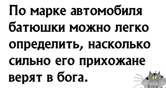 По марке автомобиля батюшки можно легко определить насколько сильно его прихожане верят в бога