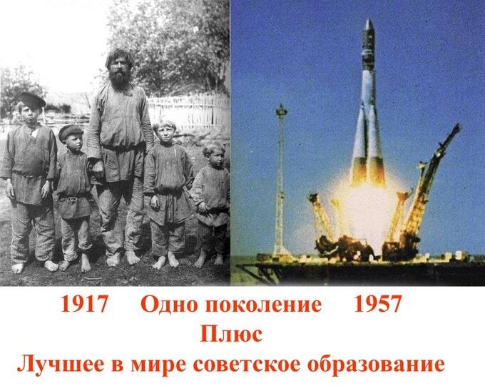 1917 Одно поколение 1957 Плюс Лучшее в мире советское образование