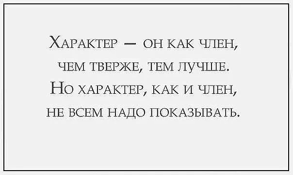 ХАРАКТЕР он КАК ЧЛЕН ЧЕМ ТВЕРЖЕ ТЕМ ЛУЧШЕ Но ХАРАКТЕР КАК и 1ШЕН НЕ ВСЕМ НАДО ПОКАЗЫВАТЬ