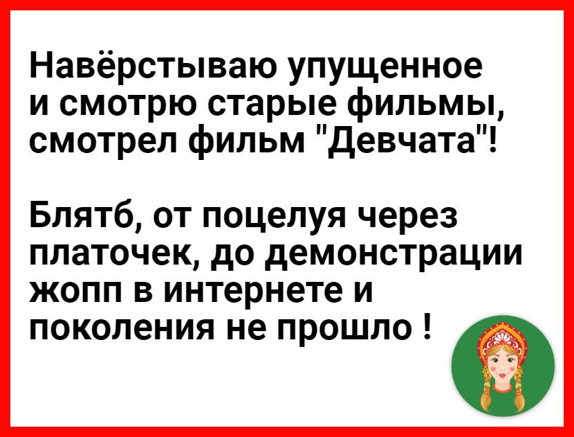 Навёрстываю упущенное и смотрю старые фильмы смотрел фильм Девчата Блятб от поцелуя через ПЛЗТОЧЭК дО демонстрации ЖОПП В интернете И поколения не прошло
