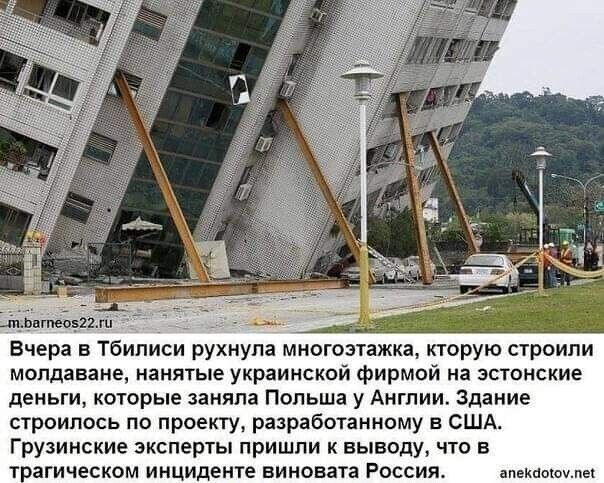 тащили _ _ __ Вчера в Тбилиси рухнула многозтажка кторую строили молдаване нанятые украинской фирмой на эстанские деньги которые заняла Польша у Англии Здание строилось по проекту разработанному в США Грузинские эксперты пришли к выводу что в тагическом инциденте виновата Россия апекпоючлы
