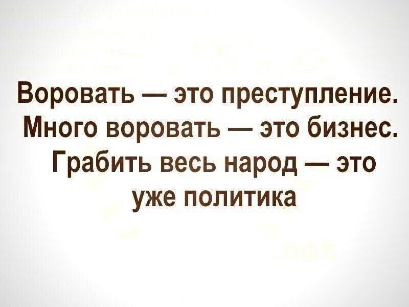 Воровать это преступление Много воровать это бизнес Грабить весь народ это уже политика