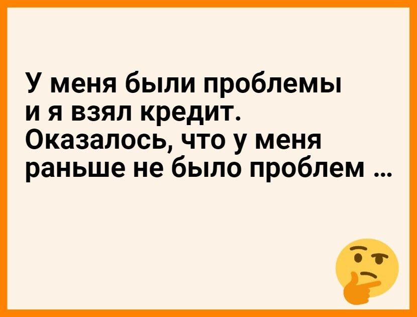 У меня были проблемы и я взял кредит Оказалось что у меня раньше не было проблем