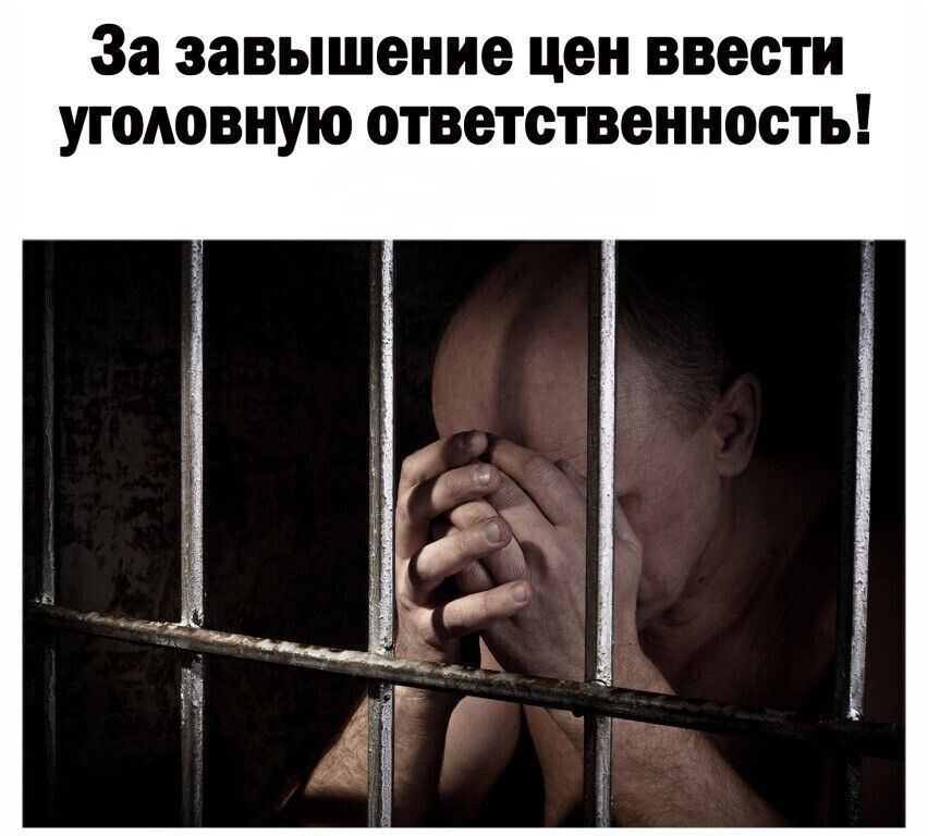 За завышение цен ввести уголовную ответственность