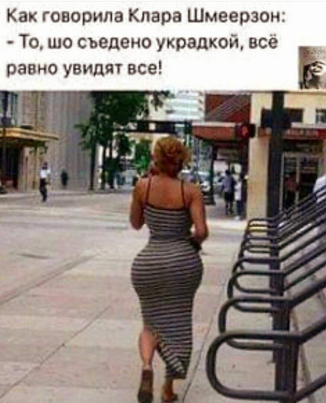 Как говорила Клара Шмеерзон То шо съедено украдкой всё равно увидят все