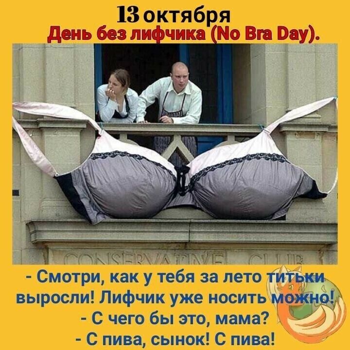 13 октября день без ли чикя Мо Вто Вау Смотри как у тебя за лето тины выросли Лифчик уже носить медкн9 С чего бы это мама С пива сынок С пива