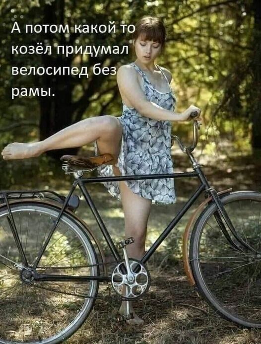_г __ А потом какой го Я козёізпридумап велосипед без