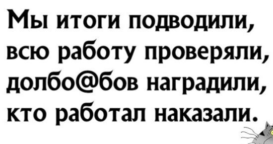 Мы итоги подводили всю работу проверяли долбобов наградили кто работал наказали