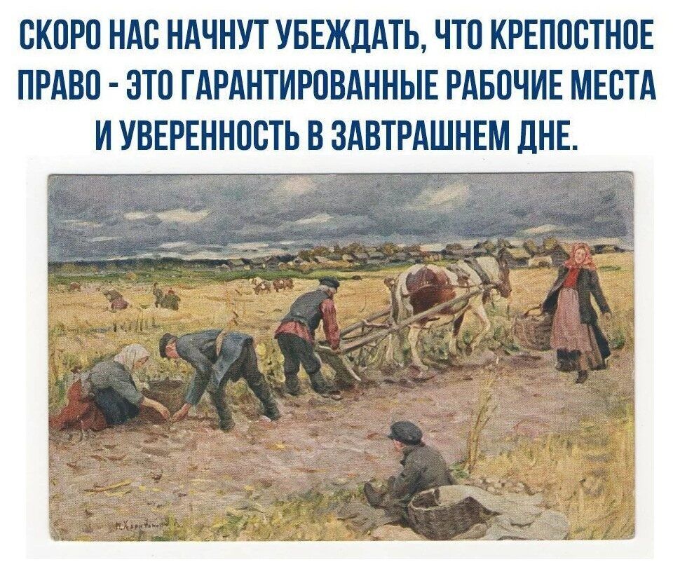 ОКОРО НАО НАЧНУТ УБЕЖДАТЬ ЧТО КРЕПООТНОЕ ПРАВО ЭТО ГАРАНТИРОВАННЫЕ РАБОЧИЕ МЕОТА И УВЕРЕННООТЬ В ЗАВТРАШНЕМ ДНЕ