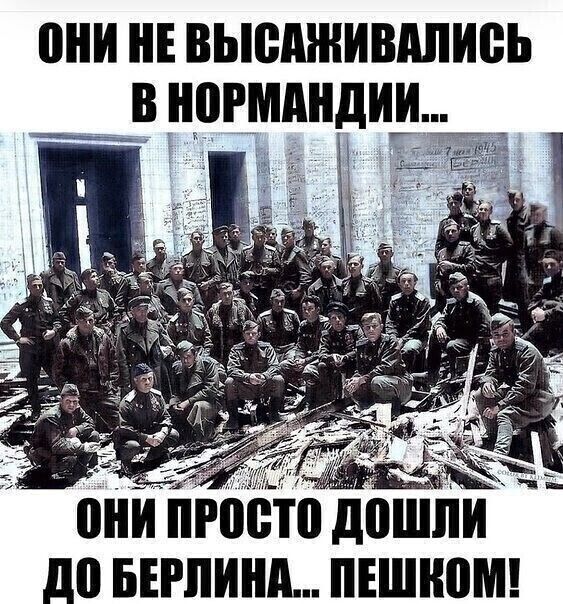 0ИИ ИЕ ВЫВИЖИШШИВЬ В ИВРМИИДИИ 0ИИ 0011 д0ШЛИ до БЕРЛИИИ ПЕШИПМ