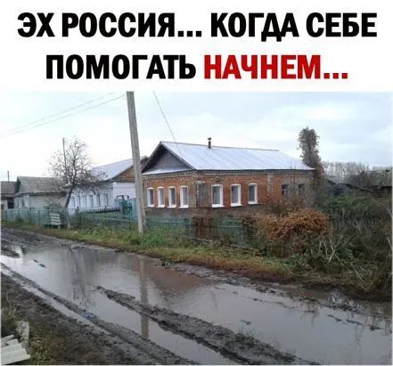 ЭХ РОССИЯ КОГДА СЕБЕ ПОМОГАТЬ НАЧНЕМ