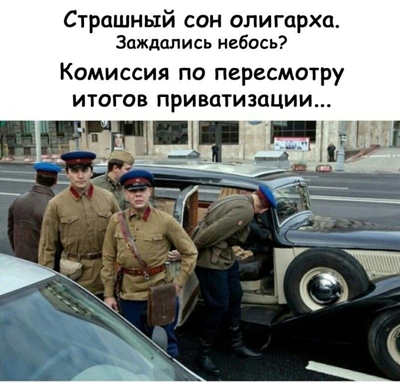Страшный сон олигарха Заждались небось Комиссия по пересмотру итогов приватизации