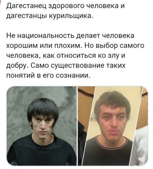 Дагестанец ЗДОРОВОГО Человека И ДаГеСТаНЦЫ курильщика Не национальность делает человека хорошим или плохим На выбор самого человека как относиться ко злу и добру Само существование таких понятий в его сознании