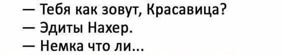Тебя как зовут Красавица Эдиты Нахер Немка что ли