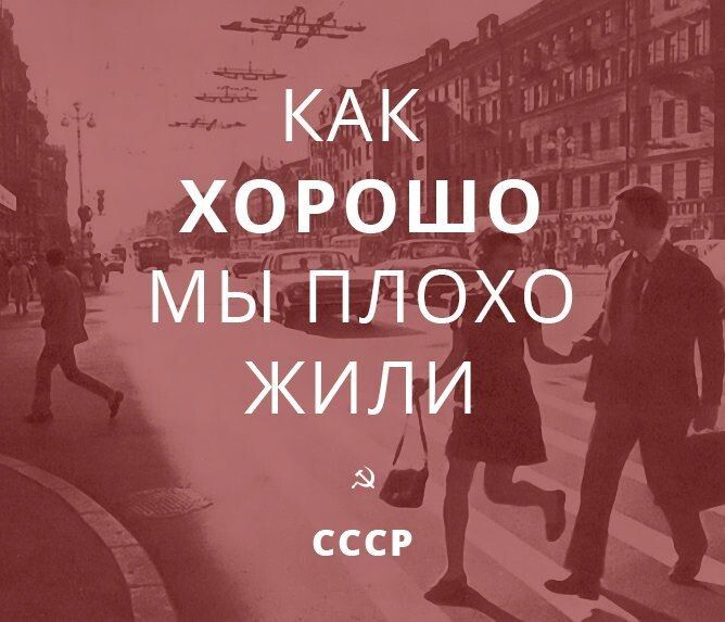 Жить как раньше. Как хорошо мы плохо жили. Хочу жить в СССР. Как же хорошо мы плохо жили. Как хорошо мы раньше плохо жили.