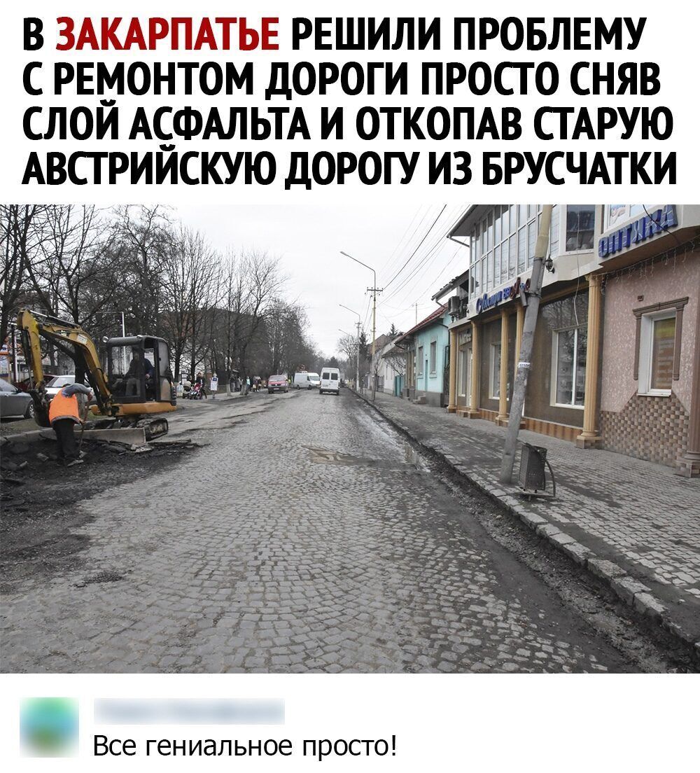В ЗАКАРПАТЬЕ РЕШИЛИ ПРОБЛЕМУ С РЕМОНТОМ ДОРОГИ ПРОСТО СНЯВ СЛОЙ АСФАЛЬТА И ОТКОПАВ СТАРУЮ АВСТРИЙСКУЮ ДОРОГУ ИЗ БРУСЧАТКИ Все гениальное просто