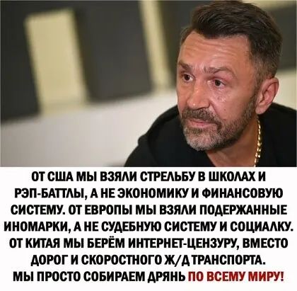 ОТСША МЫ ВЗЯАИ СТРЕАЬБУ В ШКОМХ И ЮПБАПАЬ А НЕЗКОИОМИИУ И оинднсовую СИСТЕМУ от ШРВПЫ МЫ ВЗЯАИ ПОДЕРЖАННЫЕ ИНОМАРКИ А ИЕ СУДЕБИУЮ СИСТЕМУ И СОЦИААКУ ОТ КИТАЯ МЫ БЕРЁМ ИШЕРНЕТ ЦЕНЗУРУ ВМЕСТО А0Р0Г И СКПРОСТИОГО ЖАТРАНСПоРТА мы ПРОСТО СОБИРАЕМ АРПИЬ ПО ВСЕМУ МИРУ