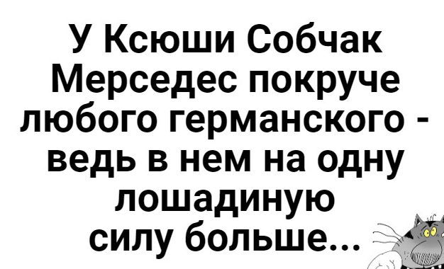 У Ксюши Собчак Мерседес покруче любого германского ведь в нем на одну лошадиную силу больше