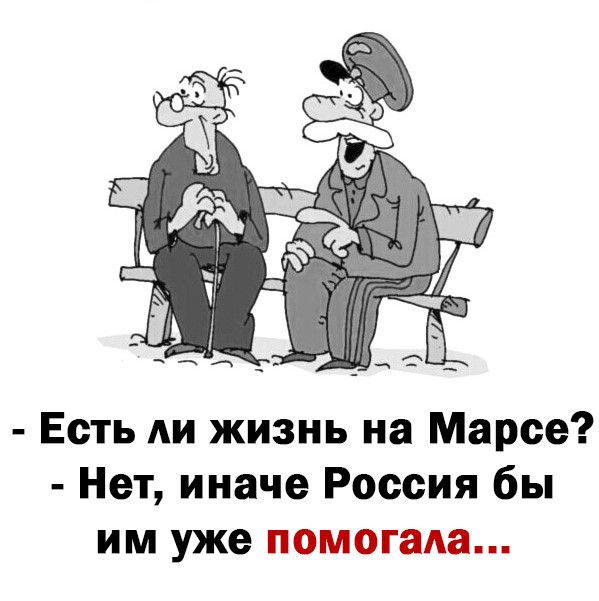 Есть АИ жизнь на Марсе Нет иначе Россия бы им уже помогаАа