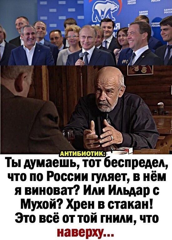 Ты думаешь тот беспредел что по России гуляет в нём я виноват Или Ильдар с Мухой Хрен в стакан Это всё от той гнили что наверху