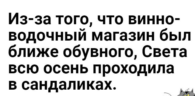 Из за того что винно водочный магазин был ближе обувного Света всю осень проходила В СЗНДЭЛИКЗХ