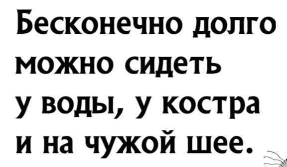 Бесконечно долго можно сидеть у воды у костра и на чужой шее