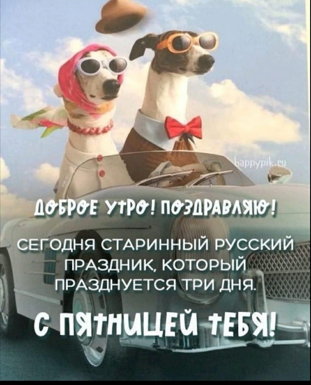 Годня СТАРИННЫЙ сский ПРАЗДНИК который _ ПРАЗДНУЕТСЯ три дня 9 с пятницвачгв___