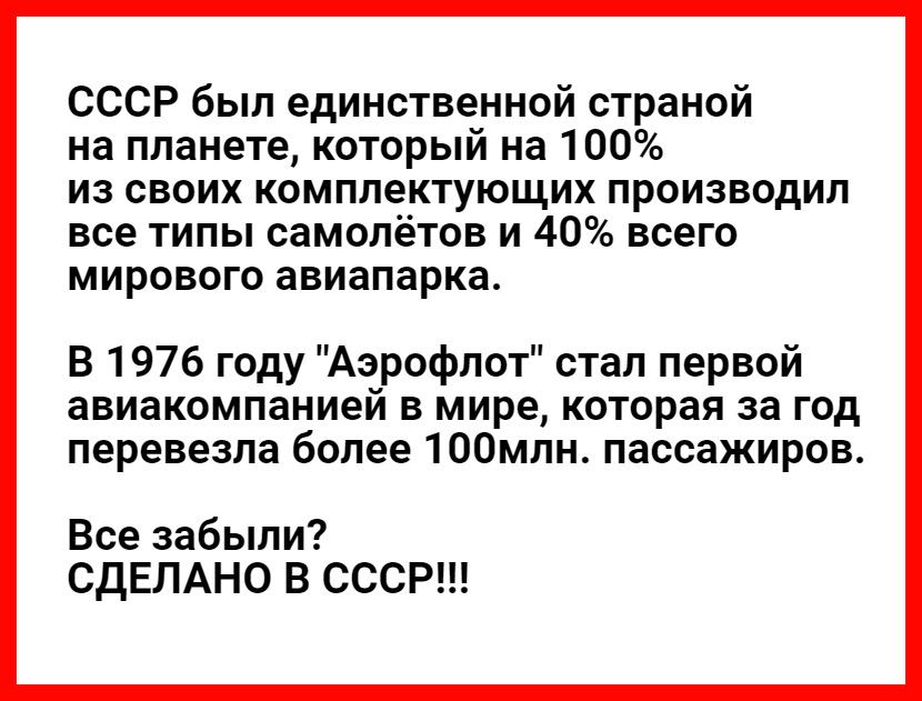 СССР был единственной страной на планете который на 100 из своих комплектующих производил все типы самолётов и 40 всего мирового авиапарка В 1976 году Аэрофлот стал первой авиакомпанией в мире которая за год перевезла более 100млн пассажиров Все забыли СДЕЛАНО В СССР