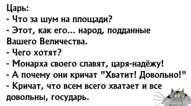 Царь Что за шум на площади Этот как его народ подданные Вашего Величества Чего хотят Монарха своего славят царя надёжу А почему они кричат Хватит довольно Кричат что всем всего хватает и все довольны государь
