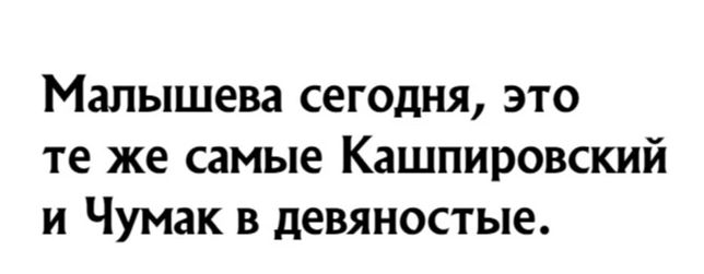 Малышева сегодня это те же самые Кашпировский и Чумак в девяностые