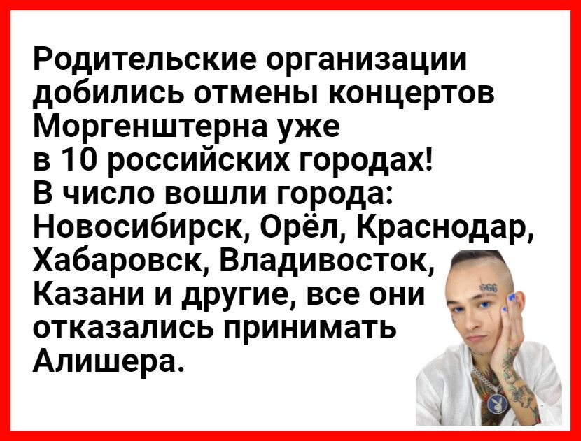 Родительские организации добились отмены концертов Моргенштерна уже в 10 российских городах В число вошли города Новосибирск Орёл Краснодар Хабаровск Владивосток Казани и другие все они отказались принимать Алишера