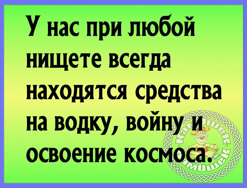У нас при любой нищете всета находятся средства на Водку во 511737 освоение ко