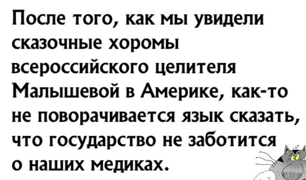 После того как мы увидели сказочные хоромы всероссийского целителя Малышевой в Америке как то не поворачивается язык сказать что государство не заботится о наших медиках