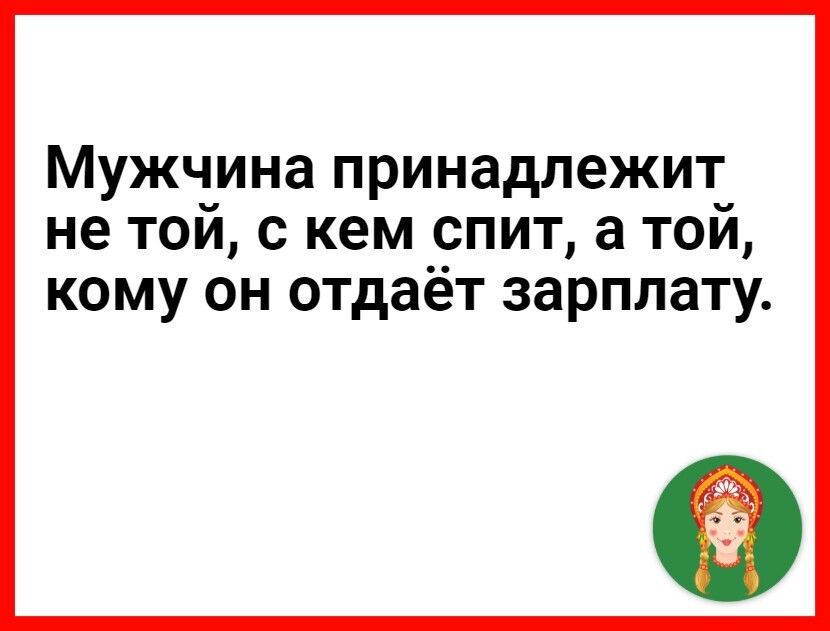 Мужчина принадлежит не тои с кем спит а тои кому он отдаёт зарплату