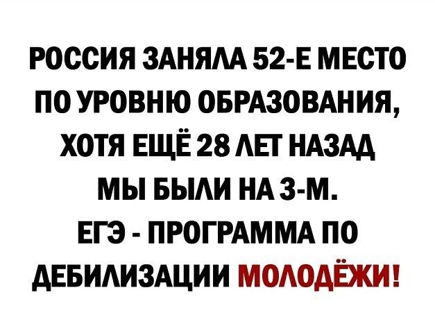РОССИЯ ЗАНЯАА 52 Е МЕСТО ПО УРОВНЮ ОБРАЗОВАНИЯ ХОТЯ ЕЩЁ 28 АЕГ НАЗАД МЫ БЫАИ НА 3 М ЕГЭ ПРОГРАММА ПО АЕБИАИЗАЦИИ МОАОАЁЖИ