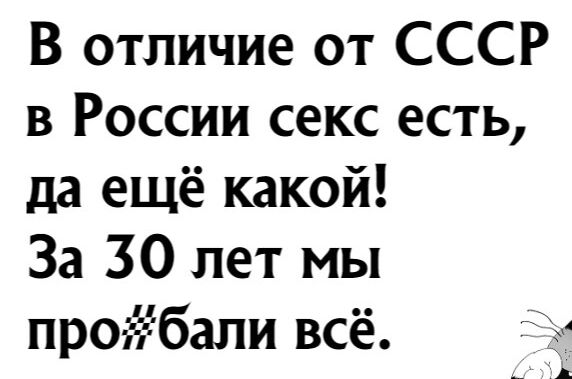 В отличие от СССР в России секс есть да ещё какой За 30 лет мы пробали всё 5