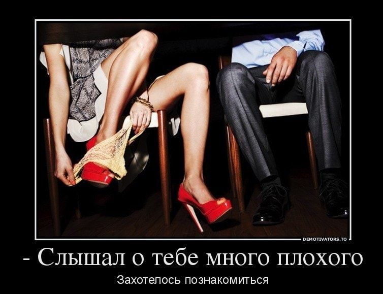 СЛЫШЗЛ О тебе МНОГО ПЛОХОГО Захотелось ПОЗНЭКОМ ИТЬСЯ