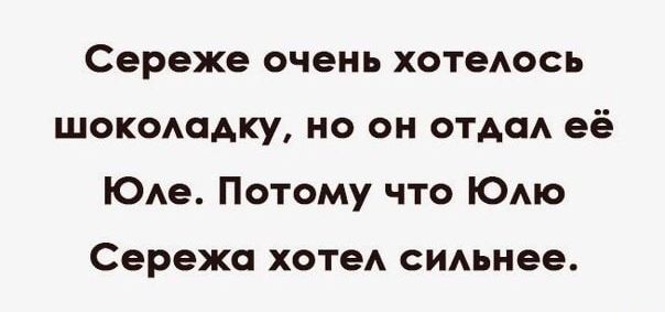Сереже очень хотеАось шокомпдку но он отдсм её Юма Потому что Юмо Сережа ХОТеА СИАьнее