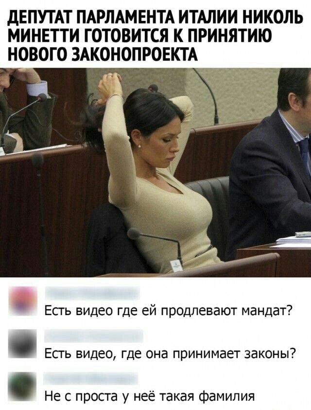 дЕПУТАТ ПАРЛАМЕНТА ИТАЛИИ НИКОЛЬ МИНЕТТИ ГОТОВИТСЯ К ПРИНЯТИЮ НОВОГО ЗАКОНОПРОЕКТА _ ЕСГЬ видео где ей ПРОДЛЕВЗЮТ мандат Есть видео где она принимает законы Не с проста у неё такая фамилия