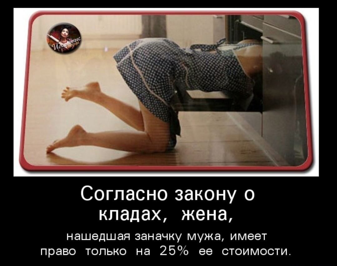 Согласно закону о кладах жена нашедшая заначку мужа имеет право только на 25 ее стоимости