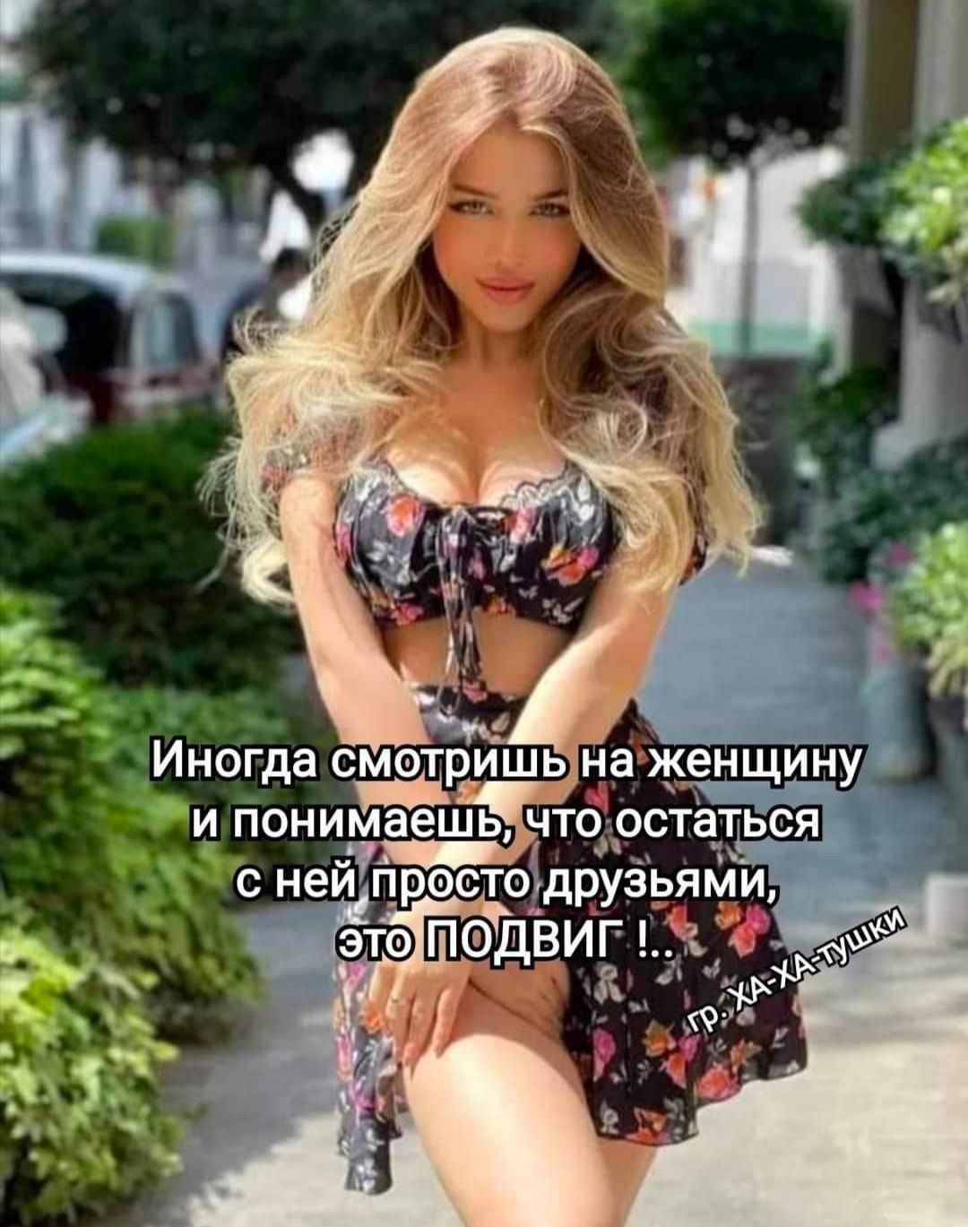 Иногда смэтришна женщину и поним аешьчтофдостадьея с ней проетоідруёрЯМи