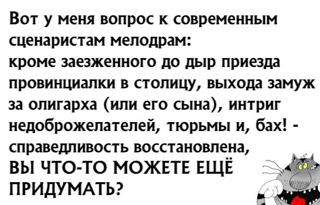 Вот у меня вопрос к современным сценаристам мелодрам кроме заезженного до дыр приезда провинциалки в столицу выхода замуж за олигарха или его сына интриг недоброжелателей тюрьмы и бах справедливость восстановлена ВЫ ЧТОТО МОЖЕТЕ ЕЩЕ ПРИДУМАТЬ