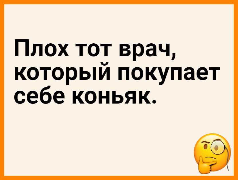 Плох тот врач который покупает себе коньяк