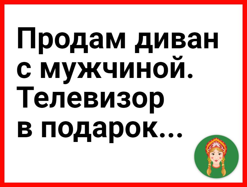 Продам диван с мужчиной Телевизор в подарок