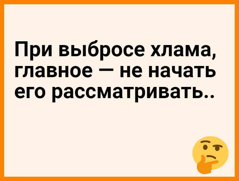 При выбросе хлама главное не начать ЭГО рассматривать