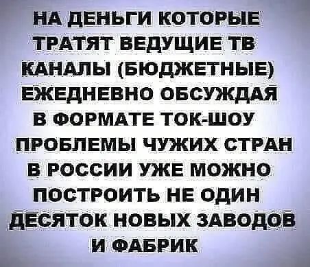 нд деньги которые тгАтят ведущие тв кдндлы БЮДЖЕТНЫЕ еэкедневно овсужддя в оормдте ток шоу провлемы чужих СТРАН в россии уже можно построить не один ЁЁСЯТок новых здводоі И ФАБРИК