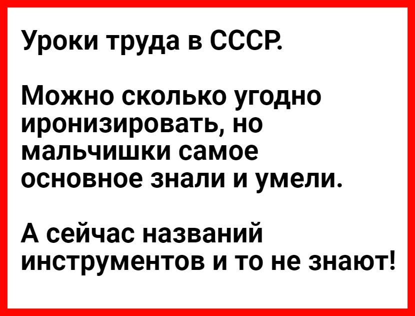 Уроки труда в СССР Можно сколько угодно иронизировать но мальчишки самое основное знали и умели А сейчас названий инструментов и то не знают