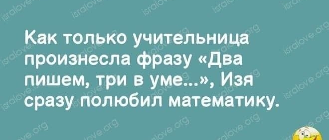 Как только учительница произнесла фразу два пишем три в уме Изя сразу полюбил математику