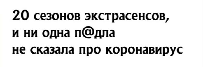 20 сезонов экстрасенсов и ни одна пдла не сказала про коронавирус